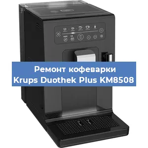 Ремонт кофемашины Krups Duothek Plus KM8508 в Красноярске